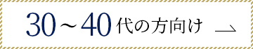 30代～40代におすすめの黒留袖