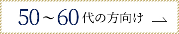 50代～60代におすすめの黒留袖