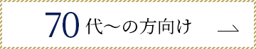 70代～におすすめの黒留袖