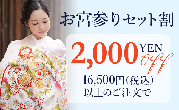 お宮参りセット割
