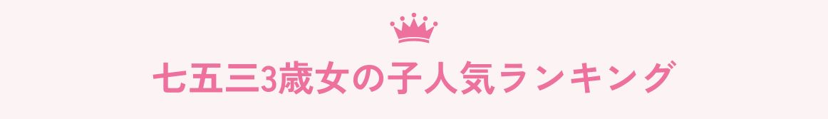 七五三三歳女の子ランキング