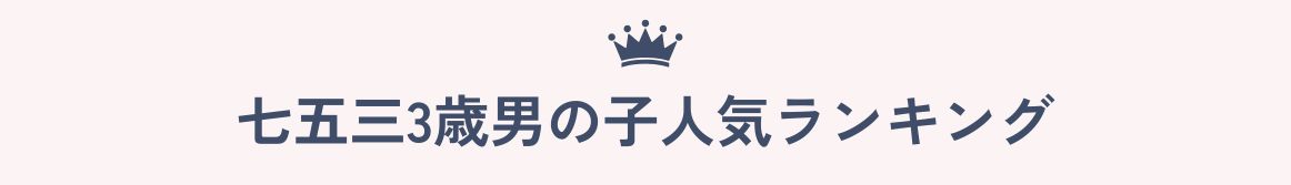 七五三三歳男の子ランキング
