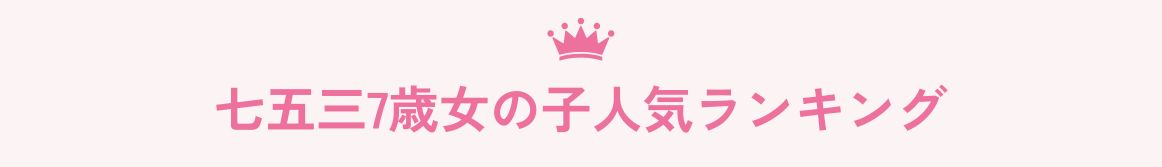 七五三七歳女の子ランキング