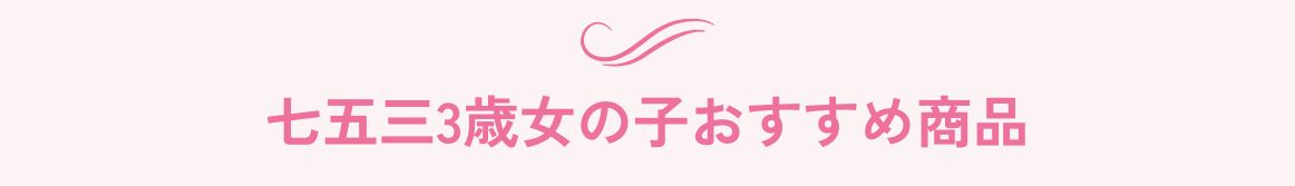 七五三三歳女の子