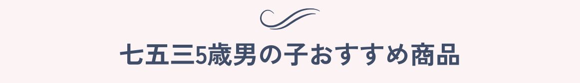 七五三五歳男の子