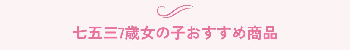 七五三七歳女の子