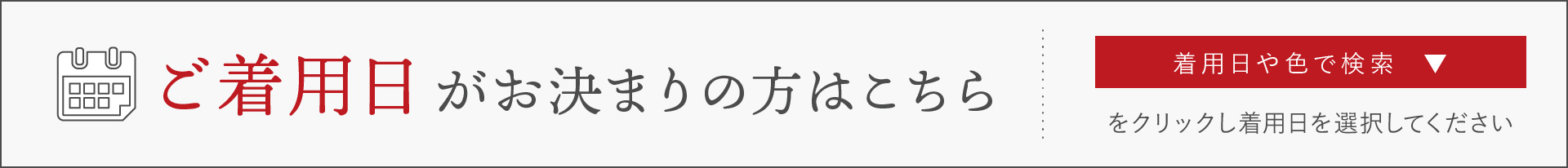 着用日がお決まりの方はこちら