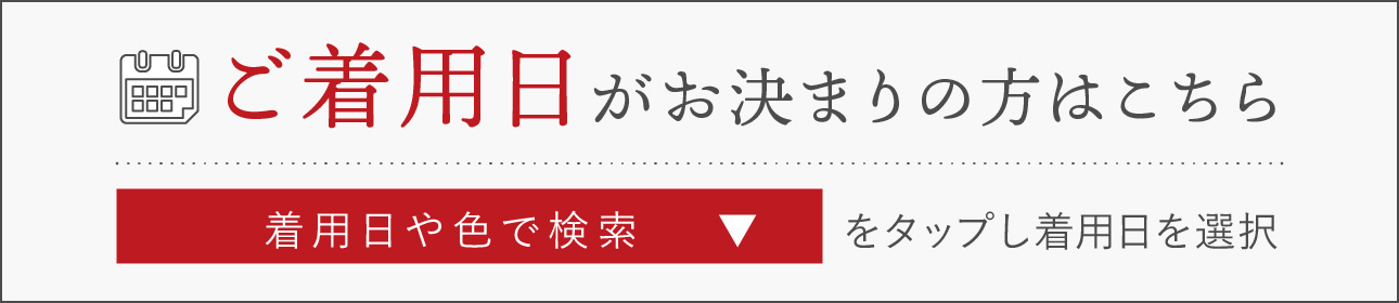 着用日がお決まりの方はこちら