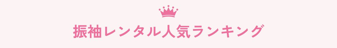 振袖ランキング