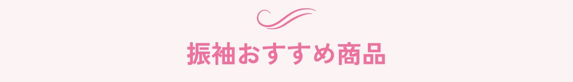振袖