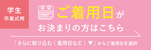 着用日がお決まりの方はこちら