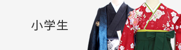 小学生の卒業式袴