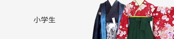 小学生の卒業式袴