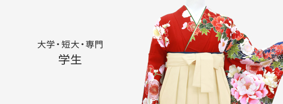 学生向け卒業式袴