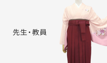 先生向け卒業式袴