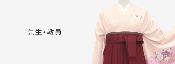 先生向け卒業式袴