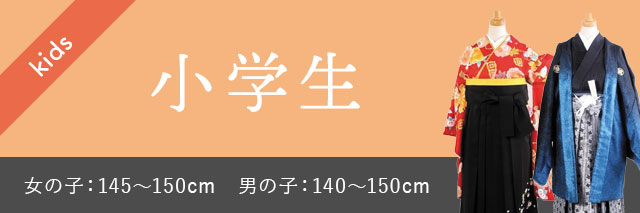 小学生向けのおすすめ卒業式袴レンタルはこちらから
