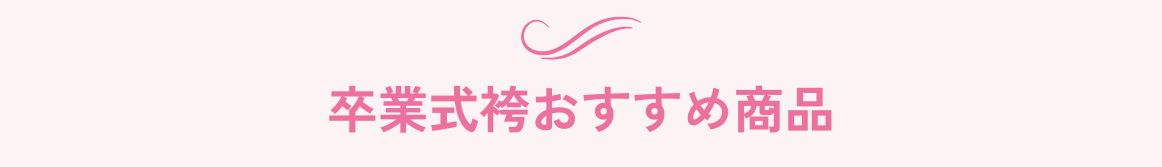 卒業式袴