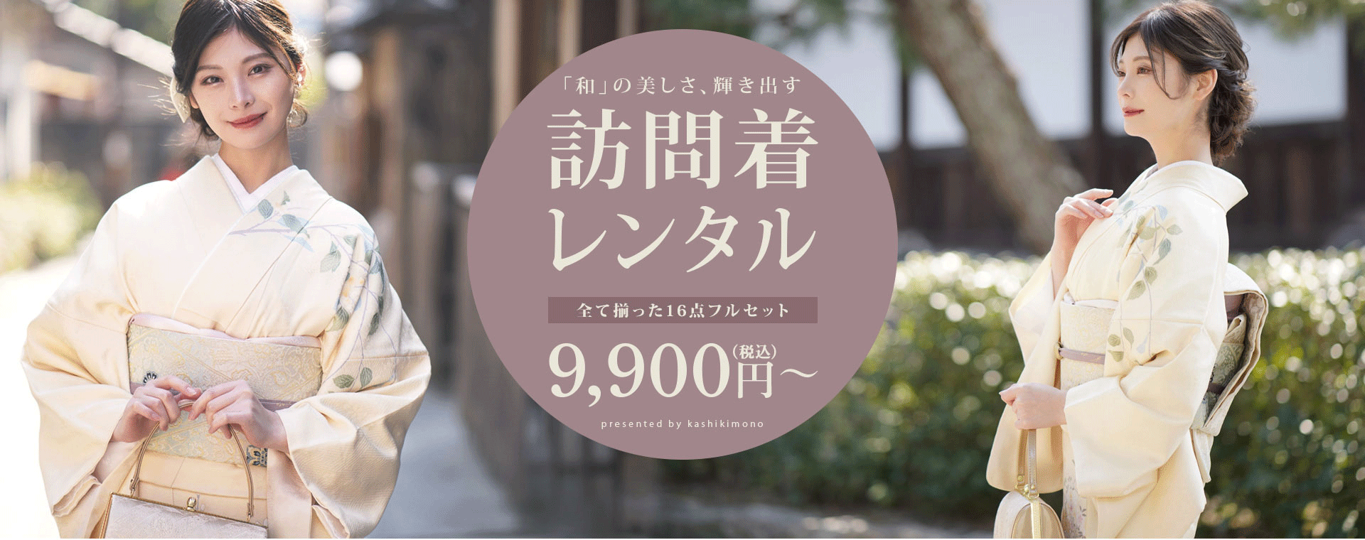 訪問着の着用シーン 《訪問着は色々なシーンで着られます》 | 京都かし