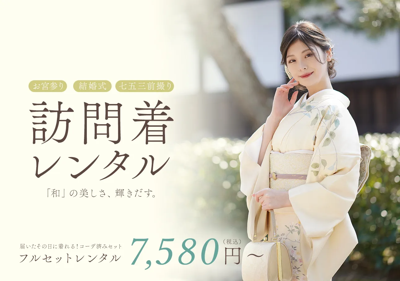 訪問着レンタル