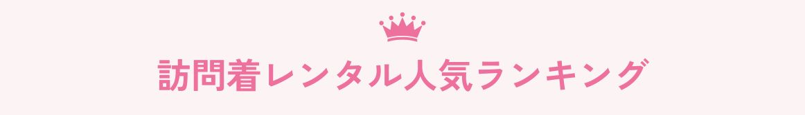 訪問着ランキング