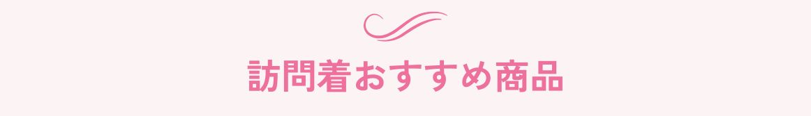 訪問着