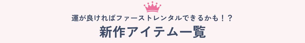 新着アイテム