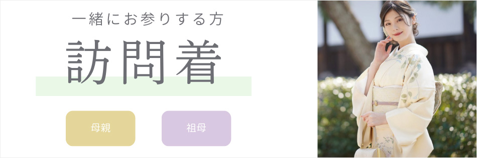 一緒にお参りする方 訪問着