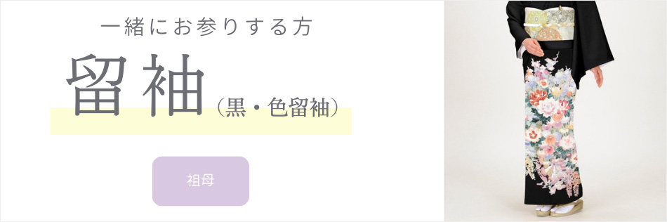 一緒におまりする方 留袖（黒・色留袖）