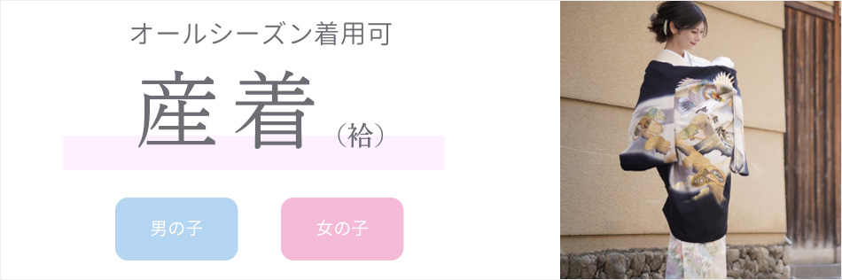 お宮参り  産着レンタル(袷)　オールシーズン着用可