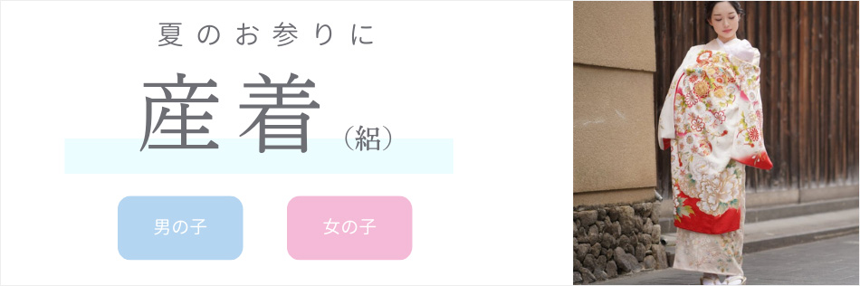 夏のお宮参り  産着レンタル（絽）