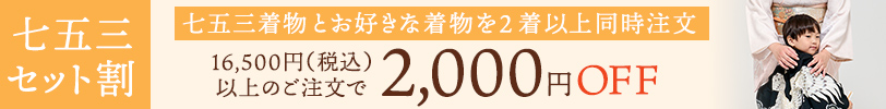 七五三と訪問着のセット割