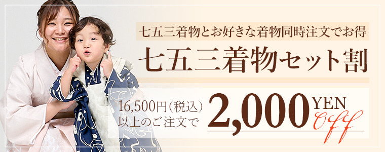 七五三着物セット割