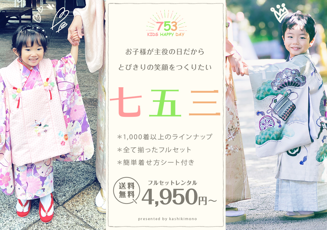 七五三レンタルフルセット4,950円～