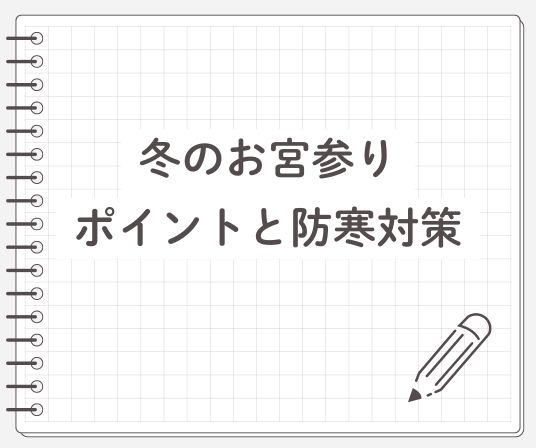 冬のお宮参りのポイントと防寒対策
