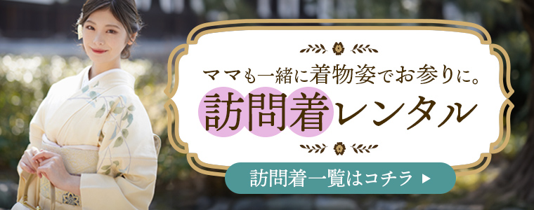 訪問着一覧はこちら