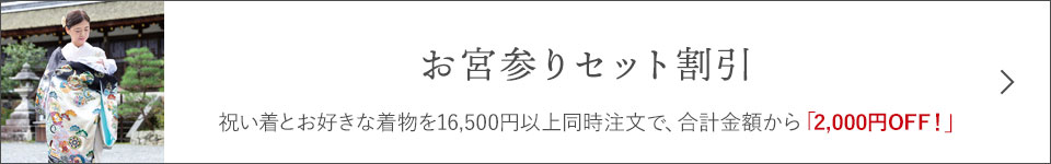 お宮参りセット割引