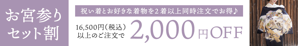 お宮参りセット割引