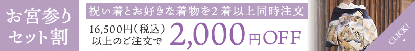 お宮参りと訪問着セット割