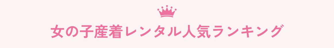 女の子産着ランキング