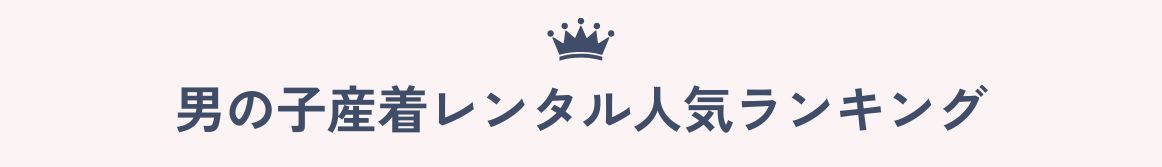 男の子産着ランキング