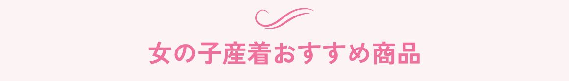 女の子産着おすすめ