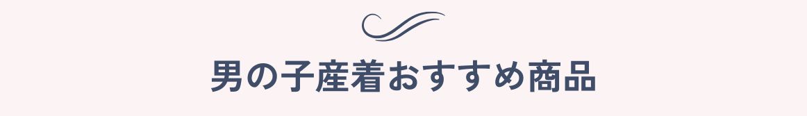 男の子産着おすすめ