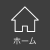 ホーム