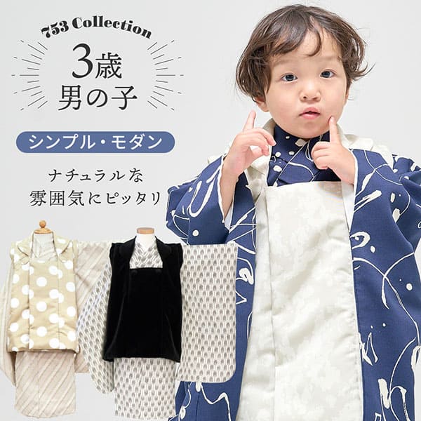 3歳男の子選べる被布モダンシリーズ