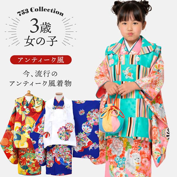 3歳女の子選べるアンティーク風着物