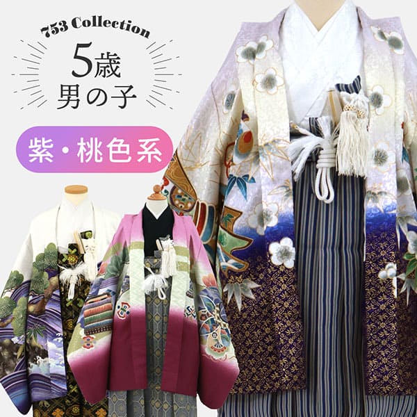 紫・桃色系袴シリーズ／七五三・五歳男の子・袴